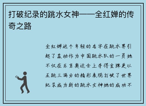 打破纪录的跳水女神——全红婵的传奇之路