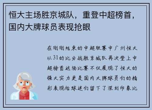 恒大主场胜京城队，重登中超榜首，国内大牌球员表现抢眼