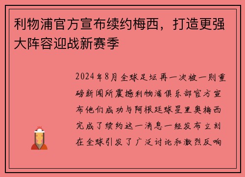 利物浦官方宣布续约梅西，打造更强大阵容迎战新赛季