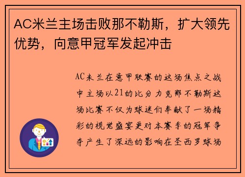 AC米兰主场击败那不勒斯，扩大领先优势，向意甲冠军发起冲击