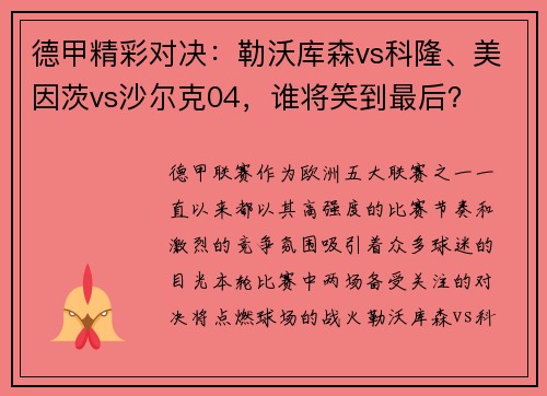 德甲精彩对决：勒沃库森vs科隆、美因茨vs沙尔克04，谁将笑到最后？