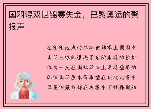 国羽混双世锦赛失金，巴黎奥运的警报声