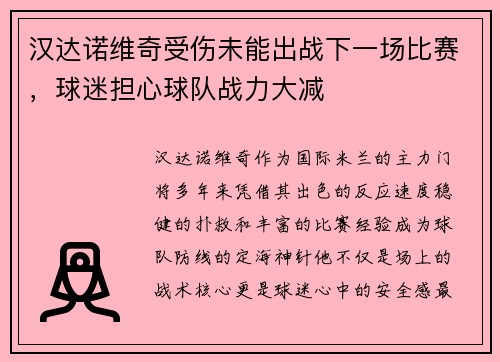 汉达诺维奇受伤未能出战下一场比赛，球迷担心球队战力大减