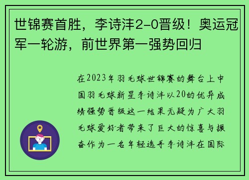 世锦赛首胜，李诗沣2-0晋级！奥运冠军一轮游，前世界第一强势回归