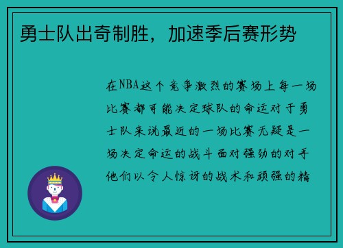 勇士队出奇制胜，加速季后赛形势