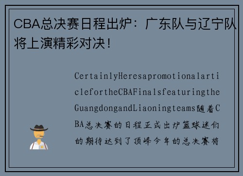 CBA总决赛日程出炉：广东队与辽宁队将上演精彩对决！