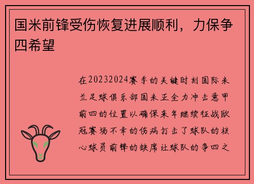 国米前锋受伤恢复进展顺利，力保争四希望