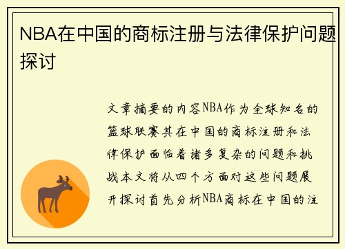 NBA在中国的商标注册与法律保护问题探讨