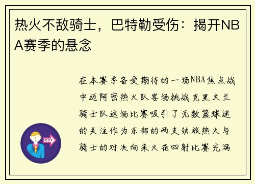 热火不敌骑士，巴特勒受伤：揭开NBA赛季的悬念