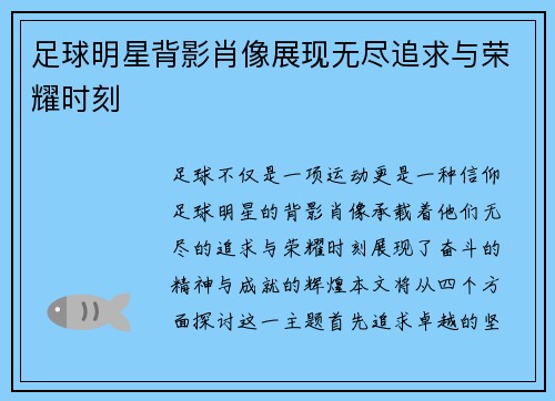 足球明星背影肖像展现无尽追求与荣耀时刻