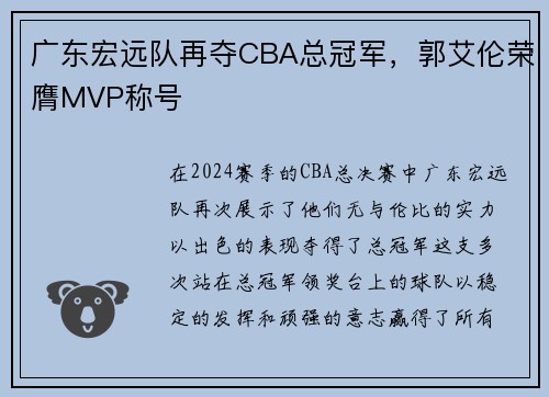 广东宏远队再夺CBA总冠军，郭艾伦荣膺MVP称号