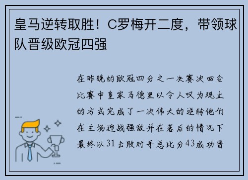 皇马逆转取胜！C罗梅开二度，带领球队晋级欧冠四强