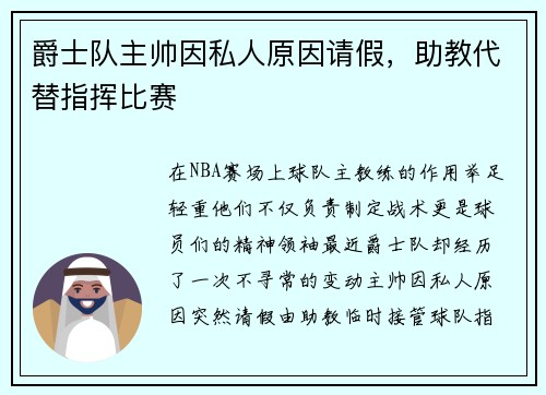 爵士队主帅因私人原因请假，助教代替指挥比赛