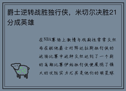 爵士逆转战胜独行侠，米切尔决胜21分成英雄