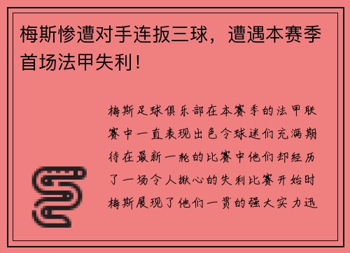 梅斯惨遭对手连扳三球，遭遇本赛季首场法甲失利！
