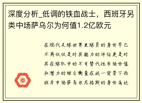 深度分析_低调的铁血战士，西班牙另类中场萨乌尔为何值1.2亿欧元