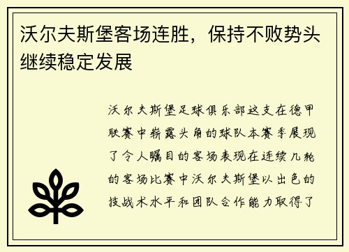 沃尔夫斯堡客场连胜，保持不败势头继续稳定发展