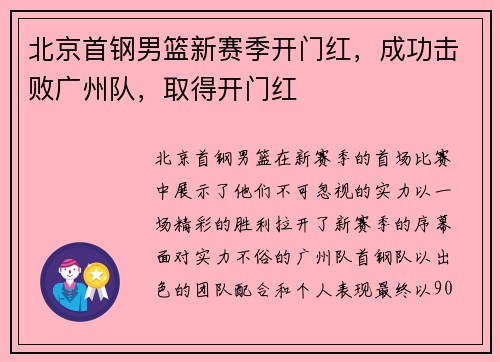 北京首钢男篮新赛季开门红，成功击败广州队，取得开门红