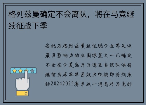 格列兹曼确定不会离队，将在马竞继续征战下季