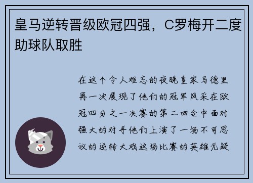 皇马逆转晋级欧冠四强，C罗梅开二度助球队取胜