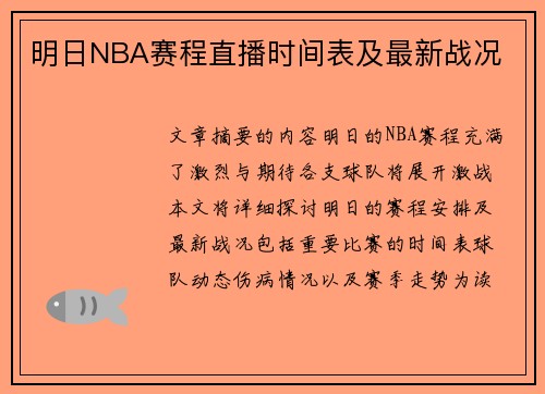 明日NBA赛程直播时间表及最新战况