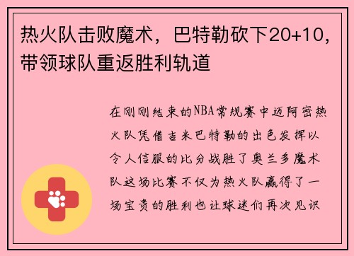热火队击败魔术，巴特勒砍下20+10，带领球队重返胜利轨道