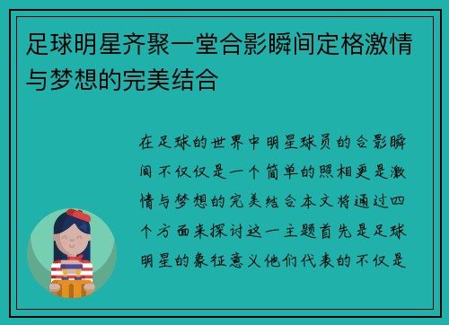 足球明星齐聚一堂合影瞬间定格激情与梦想的完美结合
