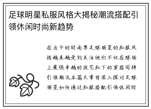 足球明星私服风格大揭秘潮流搭配引领休闲时尚新趋势