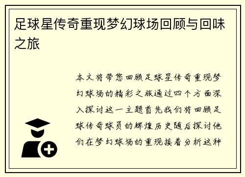 足球星传奇重现梦幻球场回顾与回味之旅