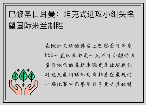 巴黎圣日耳曼：坦克式进攻小组头名望国际米兰制胜