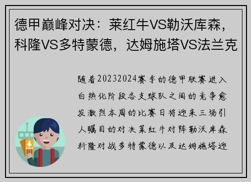 德甲巅峰对决：莱红牛VS勒沃库森，科隆VS多特蒙德，达姆施塔VS法兰克福