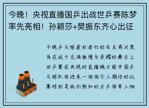 今晚！央视直播国乒出战世乒赛陈梦率先亮相！孙颖莎+樊振东齐心出征