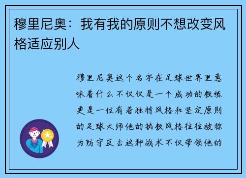 穆里尼奥：我有我的原则不想改变风格适应别人