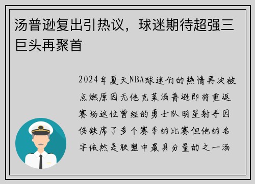 汤普逊复出引热议，球迷期待超强三巨头再聚首