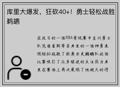 库里大爆发，狂砍40+！勇士轻松战胜鹈鹕