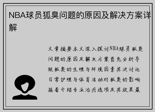 NBA球员狐臭问题的原因及解决方案详解