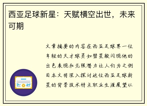 西亚足球新星：天赋横空出世，未来可期