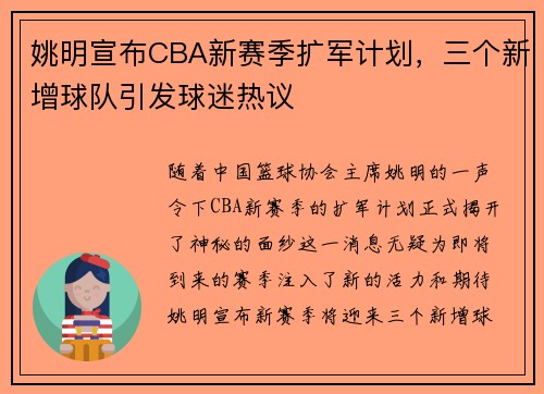 姚明宣布CBA新赛季扩军计划，三个新增球队引发球迷热议
