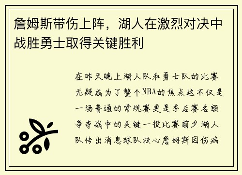 詹姆斯带伤上阵，湖人在激烈对决中战胜勇士取得关键胜利