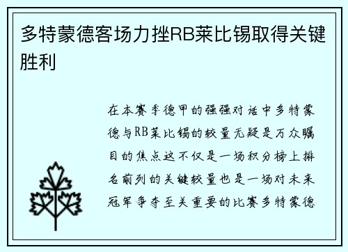 多特蒙德客场力挫RB莱比锡取得关键胜利