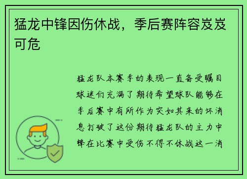 猛龙中锋因伤休战，季后赛阵容岌岌可危