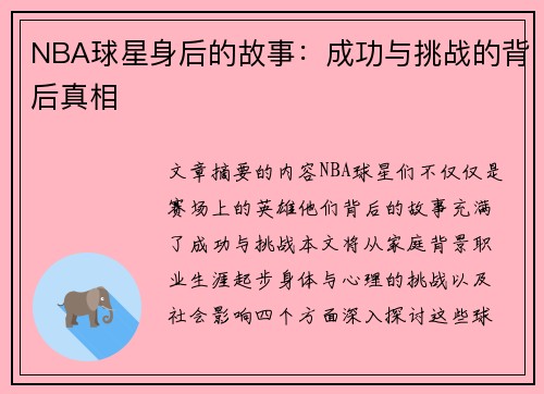 NBA球星身后的故事：成功与挑战的背后真相
