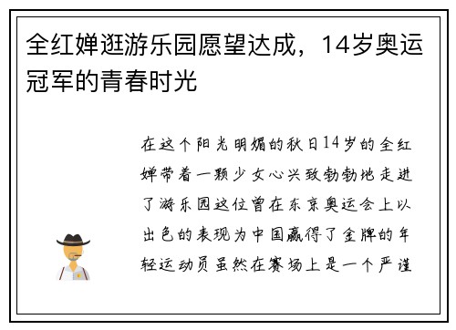 全红婵逛游乐园愿望达成，14岁奥运冠军的青春时光