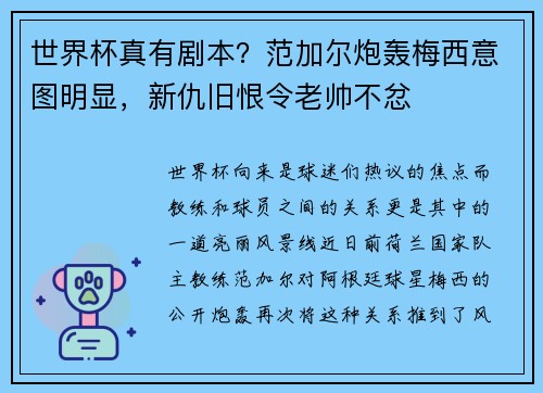 世界杯真有剧本？范加尔炮轰梅西意图明显，新仇旧恨令老帅不忿