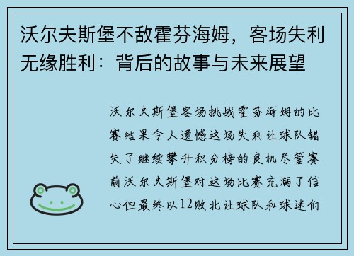 沃尔夫斯堡不敌霍芬海姆，客场失利无缘胜利：背后的故事与未来展望