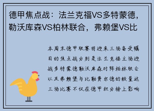 德甲焦点战：法兰克福VS多特蒙德，勒沃库森VS柏林联合，弗赖堡VS比