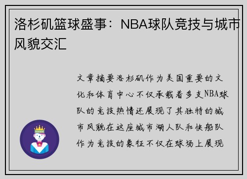 洛杉矶篮球盛事：NBA球队竞技与城市风貌交汇