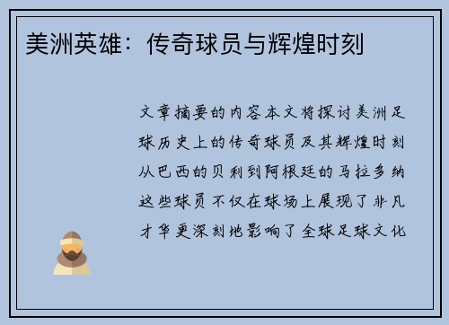 美洲英雄：传奇球员与辉煌时刻
