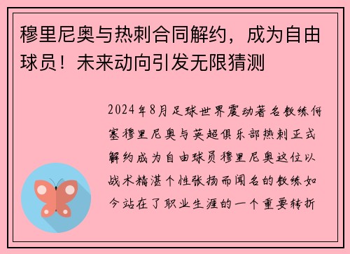 穆里尼奥与热刺合同解约，成为自由球员！未来动向引发无限猜测