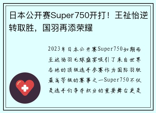 日本公开赛Super750开打！王祉怡逆转取胜，国羽再添荣耀